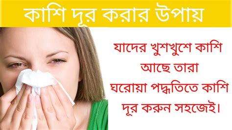 কাশি দূর করার ঘরোয়া উপায় Health Tips খুসখুসে বা শুকনো কাশি দূর করার