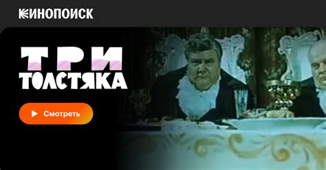 Три толстяка, 1966 — смотреть фильм онлайн в хорошем качестве — Кинопоиск