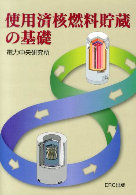 楽天ブックス 使用済核燃料貯蔵の基礎 電力中央研究所 9784900622524 本