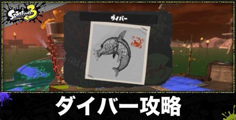 【スプラトゥーン3】ダイバーの倒し方と弱点｜オオモノシャケ攻略【スプラ3】 アルテマ