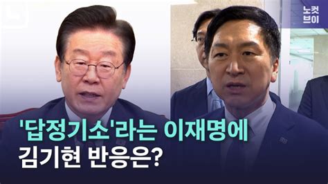 노컷브이 검찰 기소에 이재명 답정기소김기현 대표 수행 못할 것 네이트 뉴스