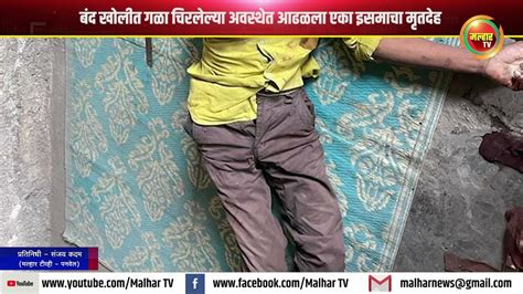 बंद खोलीत गळा चिरलेल्या अवस्थेत आढळला एका इसमाचा मृतदेह Youtube