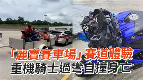 「麗寶賽車場」賽道體驗 重機騎士過彎自撞身亡 Youtube