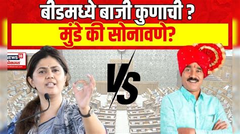 Beed Lok Sabha Bajrang Sonawane Vs Pankaja Munde बीडमध्ये बाजी