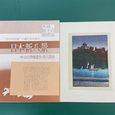 【やや傷や汚れあり】川瀬巴水 木曽川 犬山城 日本新八景 木版画 純手摺古法 近代の広重 川瀬巴水の代表作 の落札情報詳細 ヤフオク落札