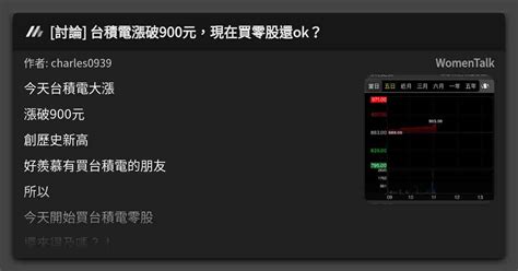 討論 台積電漲破900元，現在買零股還ok？ 看板 Womentalk Mo Ptt 鄉公所