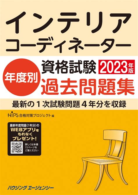 楽天ブックス インテリアコーディネーター資格試験年度別過去問題集2023年 Hips合格対策プロジェクト 9784899904304 本