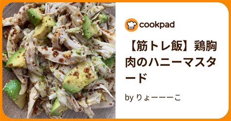 【筋トレ飯】鶏胸肉のハニーマスタード By りょーーーこ 【クックパッド】 簡単おいしいみんなのレシピが390万品