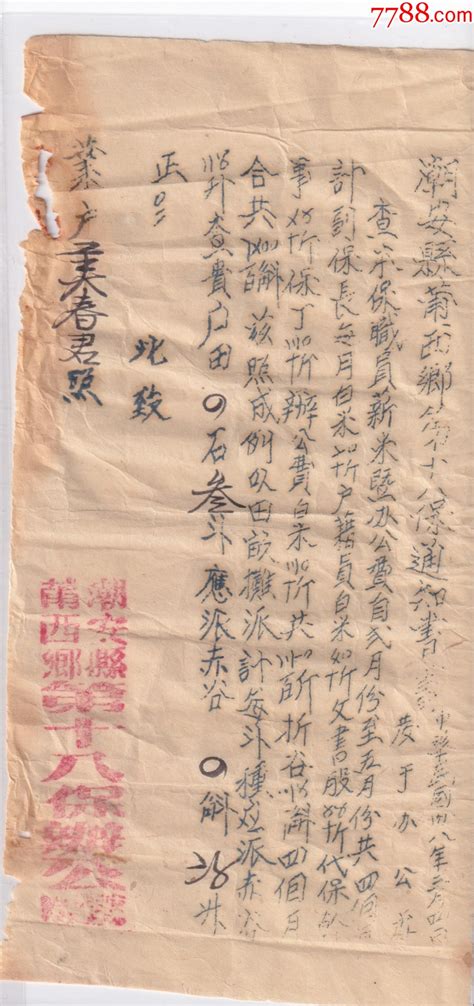 民国三十八年1949年三月四日广东潮安莆西乡第十八保征收保职员“米”收据收条作品图片收藏价格7788纸艺