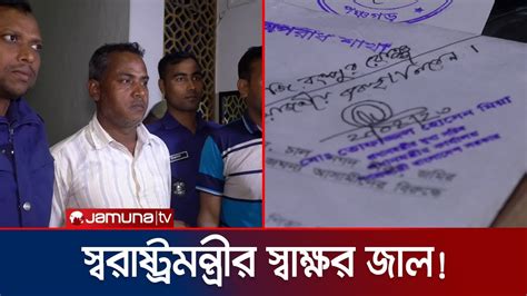 স্বরাষ্ট্রমন্ত্রীর স্বাক্ষর জাল করে চাইলেন বিচার Fraud Signature