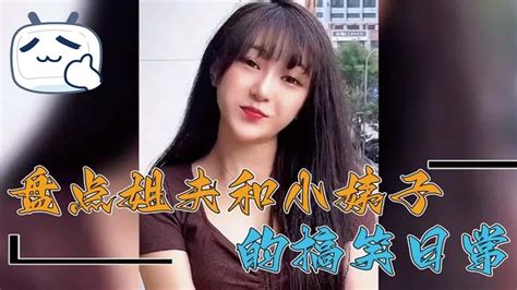 全网姐夫与小姨子之间的快乐生活：有这样的小姨子幸福吗 Youtube