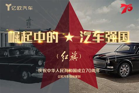 红旗：见证中国汽车工业发展史丨70周年特别策划轿车