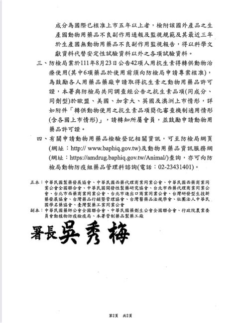 有關人用抗生素轉供動物治療使用之各品項於國際上市情形請轉知所屬會員並鼓勵申請動物用藥品許可證詳如說明段請查照。