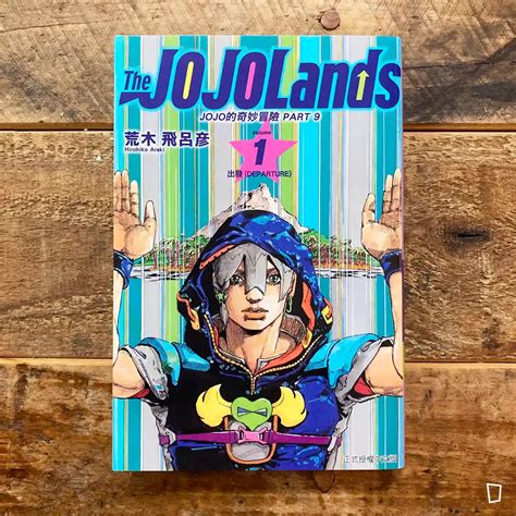 荒木飛呂彥《The JOJOLands》第 1 期（台灣中文版） - 紙本分格實體店 zbfghk store