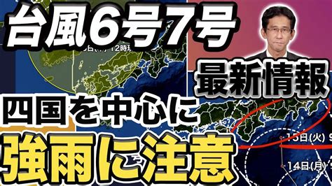 【台風6号7号 最新情報】四国を中心に強雨に注意 7号 来週はじめに本州に接近 上陸も（10日13時更新）〈83〉 Youtube