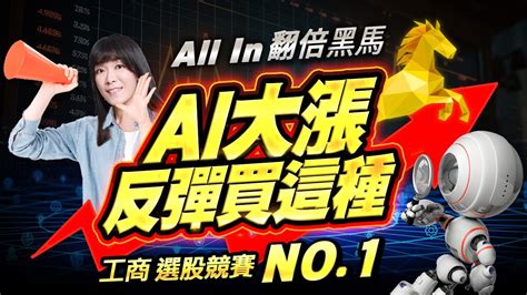 工商選股競賽 No1 Ai大漲 反彈買這種 【all In 翻倍黑馬】｜20230815 艾咪 I Money 陳雅頎分析師 Youtube