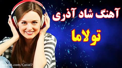 آهنگ شاد آذری تولاما تولاما ترکی عروسی سی وید