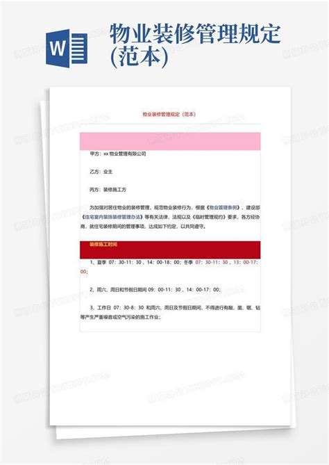 物业装修管理规定范本word模板下载编号qbrxjdnm熊猫办公