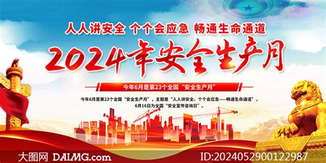 2024年全国安全生产月活动展板psd素材大图网图片素材