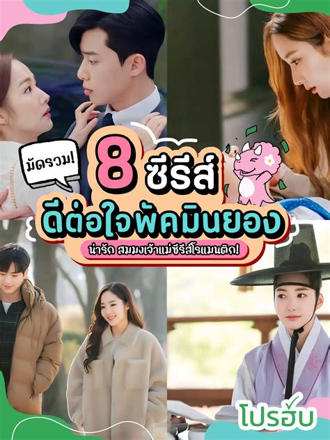 8 ซีรีส์ดีต่อใจพัคมินยอง🌷🫶🏻 แกลเลอรีที่โพสต์โดย Prohubpromotion Lemon8