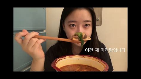 밥친구 먹방 마라탕 3단계 코로나 ㅠ Youtube