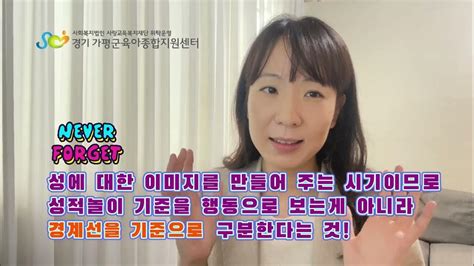 영유아기 부모 성교육 2차시 성적문제행동과 성적놀이는 구분 되어야 합니다 Youtube