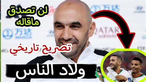 شاهد ماذا قال المدرب وليد الركراكي بعد الفوز و التاهل للدور الثاني