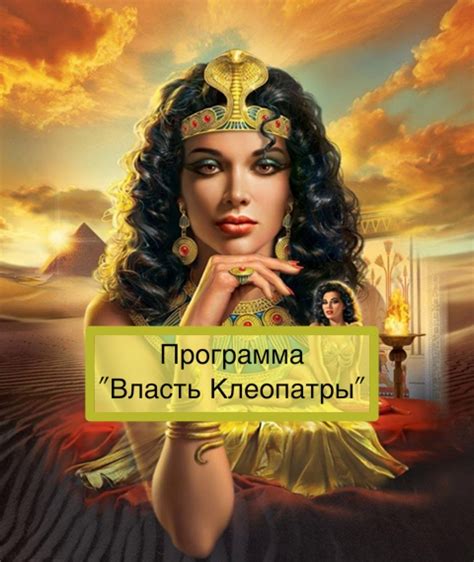 Программа женской трансформации "Власть Клеопатры" - Мир Таро