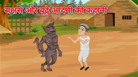 रकषस और बढ आदम क कहन Best Hindi kahani budhe Aadami ki