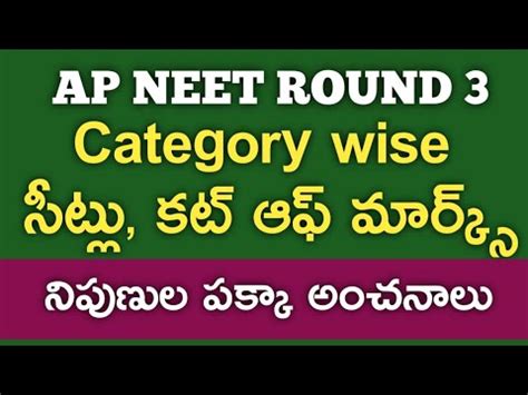 AP NEET UPDATES I ROUND 3 SEATS CUTOFFS EXPECTED YouTube