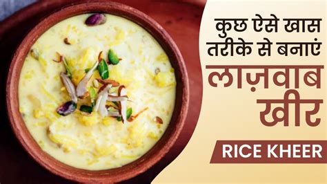 Chawal Ki Kheer Recipe Chaval Ki Kheer Banane Ka Tarika Chawal Ki