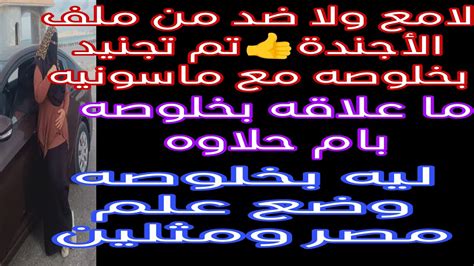 لا مع ولا ضد من ملف الأجندة👍تم تجنيد بخلوصه مع ماسونيه وتكوين👍براءهمغتربه علي يد مصريه وبارون