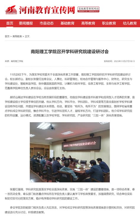 河南教育宣传网：南阳理工学院召开学科研究院建设研讨会 南阳理工学院