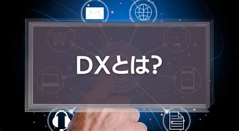 Dx（デジタルトランスフォーメーション）とは？意味や定義を簡単に解説！進め方や導入後に実現できることも紹介 識学総研