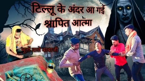 टिल्लू👼🏿के अंदर आ गई 💀आत्मा☠️💀भूतो🦹🏻‍♀️ वाले बाबाजी🎅🏼