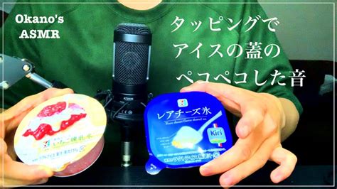 【asmr】アイスの蓋のペコペコした音 タッピング【音フェチ】 Youtube