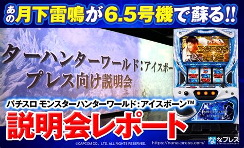 【パチスロ モンスターハンターワールドアイスボーン™】あの月下雷鳴が65号機で蘇る！説明会で確認できた実機の挙動をフォトレポート なな