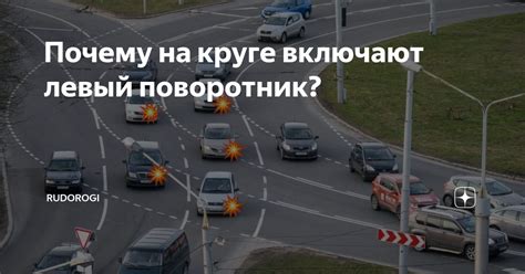 Почему на круге включают левый поворотник? | RuDorogi | Дзен
