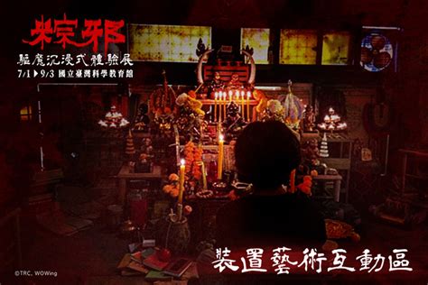 2大恐怖特展試膽！「粽邪 驅魔沉浸式展」超毛送煞儀式，殭屍迷必追「殭」展食尚玩家