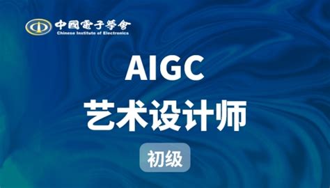 【学会课程】关于举办aigc提示词工程师培训的通知 政策法规 Aigc培训管理中心 Aigctm