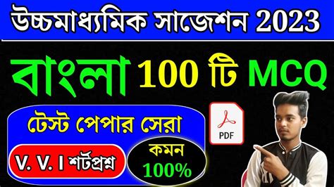 HS Bengali Suggestion 2023 MCQ HS Bengla Suggestion 2023 SAQ HS