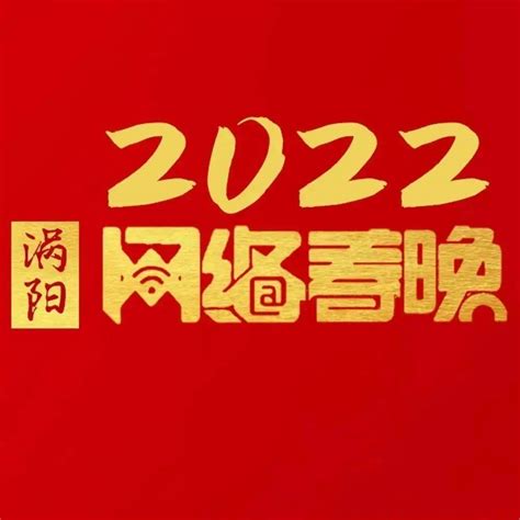 【红红火火过大年】快来围观！明晚8点涡阳网络春晚直播！文化活动微信