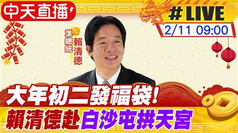 【中天直播live】大年初二發福袋 賴清德赴白沙屯拱天宮 20240211中天新聞ctinews Youtube