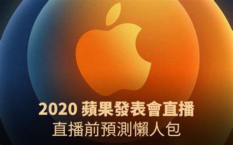 中文轉播 彙整 蘋果仁 果仁 Iphoneios好物推薦科技媒體