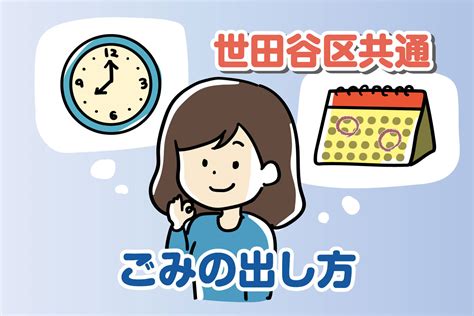 【2024年版】東京都世田谷区のごみ出し方法や時間・曜日・ルールについてのまとめ 殖産ベスト 世田谷店