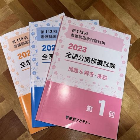 2023 東京アカデミー 全国公開模試 看護師国家試験の通販 By ゆうかs Shop｜ラクマ