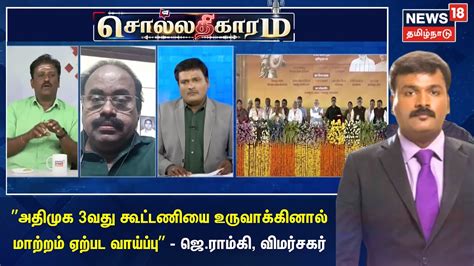 Sollathigaram ”அதிமுக 3வது கூட்டணியை உருவாக்கினால் மாற்றம் ஏற்பட