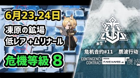 【アークナイツ】危機契約11 6月2324日 凍原の鉱場 低レア昇進1ムリナール 危機等級8 指定任務込み【arknights明日方舟