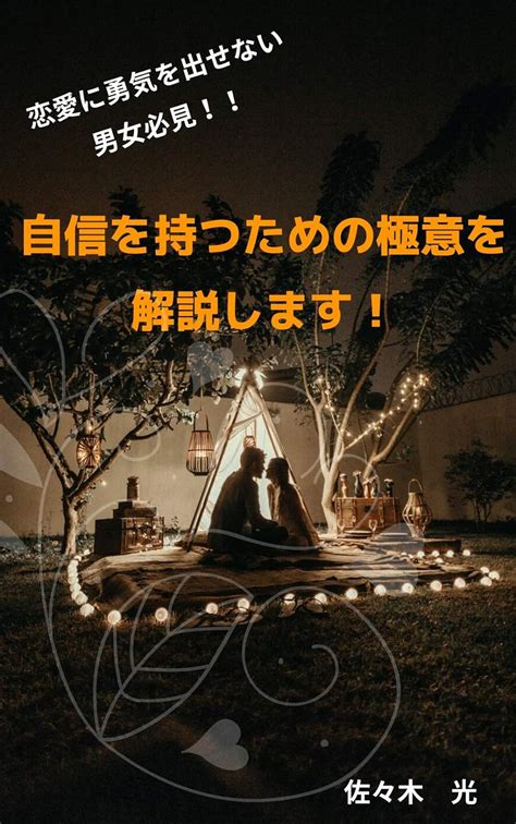 Jp 恋愛に勇気を出せない男女必見！自信を持つための極意を解説します！ Ebook 佐々木 光 本