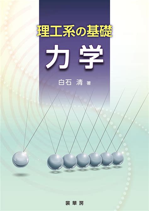 楽天ブックス 理工系の基礎 力学 白石 清 9784785322472 本